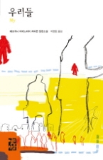 우리들(열린책들 세계문학 037)